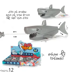 משחק אמבטיה כריש